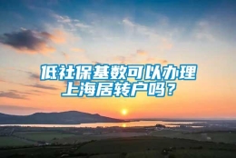 低社保基数可以办理上海居转户吗？