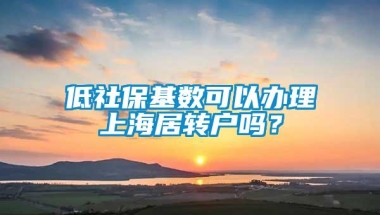 低社保基数可以办理上海居转户吗？