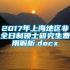 2017年上海地区非全日制硕士研究生费用解析.docx