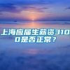 上海应届生薪资3100是否正常？