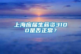 上海应届生薪资3100是否正常？