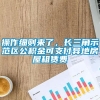 操作细则来了，长三角示范区公积金可支付异地房屋租赁费