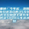 重磅！今年起，洛阳新引进落户的35岁以下全日制硕士研究生将获5000元生活补贴