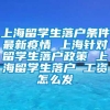 上海留学生落户条件最新疫情 上海针对留学生落户政策 上海留学生落户 工资怎么发