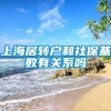 上海居转户和社保基数有关系吗