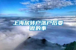 上海居转户落户后要做的事