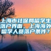 上海市社保局留学生落户界面，上海海外留学人员落户条件？