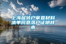 上海居转户审查材料清单同意落户证明样本