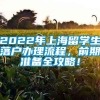 2022年上海留学生落户办理流程，前期准备全攻略！