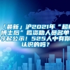 「最新」沪2021年“超级博士后”拟资助人员名单今起公示！525人中有你认识的吗？