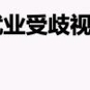 鄂尔多斯“非全日制”研究生应聘遭歧视？官方致歉