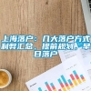 上海落户：几大落户方式利弊汇总，提前规划，早日落户