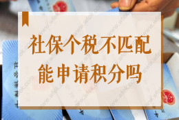 上海居住证积分社保和个税基数不一致，社保个税不匹配能申请积分吗？