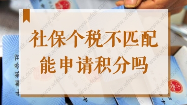 上海居住证积分社保和个税基数不一致，社保个税不匹配能申请积分吗？