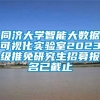 同济大学智能大数据可视化实验室2023级推免研究生招募报名已截止