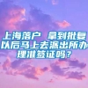 上海落户 拿到批复以后马上去派出所办理准签证吗？