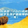 好消息：2021或成留学生落沪最简单的一年！