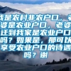 我是农村非农户口，老婆是农业户口，老婆迁到我家是农业户口吗？如果是，那可以享受农业户口的待遇吗？谢