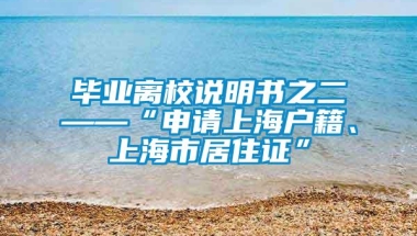 毕业离校说明书之二——“申请上海户籍、上海市居住证”