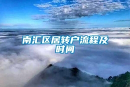 南汇区居转户流程及时间