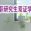 同济在职研究生学费(同济大学在职研究生学费一年多少)