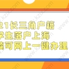 2021长三角户籍留学生落户上海，手续可网上一键办理！