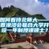 如何看待北师大——香港浸会联合大学开设一年制授课硕士？