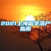 2021上海留学落户指南