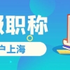 上海高级职称落户需要什么条件？拥有高级职称如何落户上海？