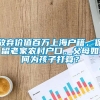 放弃价值百万上海户籍，保留老家农村户口，父母如何为孩子打算？