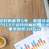 说好的服务5年，取得北京户口3个多月后离职，公司要求赔偿30万元