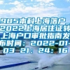 985本科上海落户_2022上海居住证转上海户口审批指南发布时间：2022-01-03 21：24：16