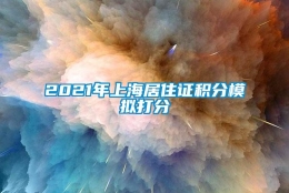 2021年上海居住证积分模拟打分