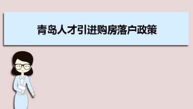 青岛人才引进购房落户政策,青岛人才落户买房补贴有那些