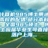 计算机985博士带进高校的配偶,部分本科、全国985硕士、博士应届毕业生可直接落户上海...