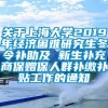 关于上海大学2019年经济困难研究生冬令补助及 新生补充商保赠保人群补缴补贴工作的通知