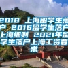 2018 上海留学生落户 2016留学生落户上海细则 2021年留学生落户上海工资要求