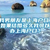 我男朋友是上海户口，如果结婚多久我可以办上海户口？