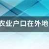 我是上海农业户口在外地生能小孩能报上海户口么0