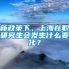 新政策下，上海在职研究生会发生什么变化？