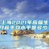 上海2021年应届生月薪平均水平是多少？