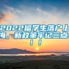 2022留学生落户上海，新政策牢记三点！！！