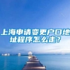 上海申请变更户口地址程序怎么走？