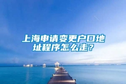 上海申请变更户口地址程序怎么走？