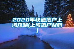 2020年快速落户上海攻略(上海落户材料)