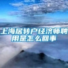 上海居转户经济师聘用是怎么回事