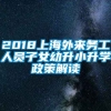 2018上海外来务工人员子女幼升小升学政策解读