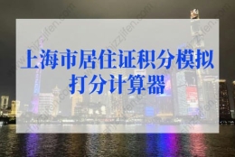 2022最新上海市居住证积分模拟打分计算器，居住证积分查询