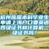 杭州应届本科毕业生申请上海户口要英语四级证书和计算机二级证书吗？