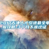 2017天津人才引进最全申报攻略-3个月下准迁证